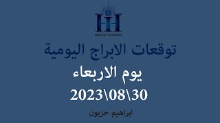 ابراهيم حزبون - توقعات الأبراج اليومية -  اسئلة المتابعين - الاربعاء 30\08\2023