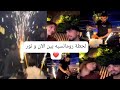 لحطة رومانسيه بين الآن و نور 