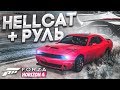 DODGE CHALLENGER HELLCAT - КАК УДЕРЖАТЬ ЭТУ ТАЧКУ НА РУЛЕ?! (FORZA HORIZON 4)