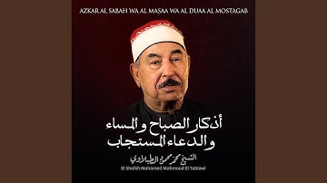 أذكار الصباح و المساء