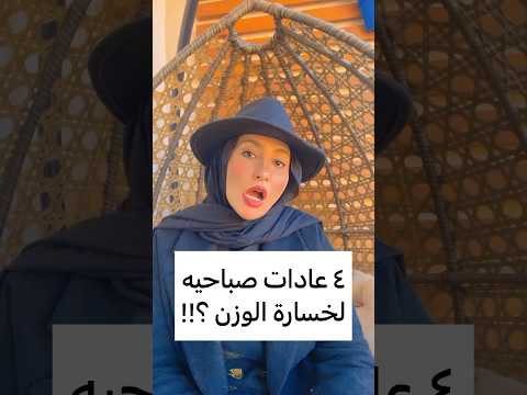 عادات صباحيه لخسارة الوزن تخسيس تغذية دايت صحة رشاقة ثبات الوزن مقاومة الأنسولين نحت الجسم