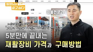 5분만에 끝내는 노인요양시설에 꼭 필요한 재활장비, 가격 부터 구매 방법까 총 정리! [원장님은알고싶다]