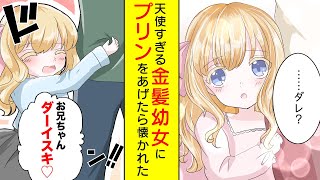 【漫画】天使すぎる金髪幼女が家にやってきた「お兄ちゃんプリンちょーだい♡」【胸キュン漫画】【恋愛漫画】
