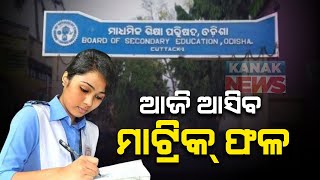 Odisha 10th Result 2020: BSE, Odisha To Release Matric Result Today Odisha 10th Result 2020: BSE, Odisha To Release Matric Result Today