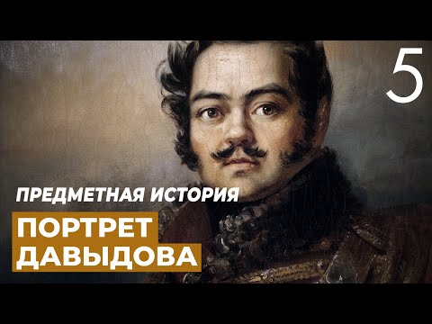 Портрет Дениса Васильевича Давыдова. Предметная история.