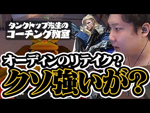 【コーチング】上手く扱える奴一人居たら心強いね。オーディンのリテイク時の使い方inアセント【VALORANT】【Vlashメンバー】