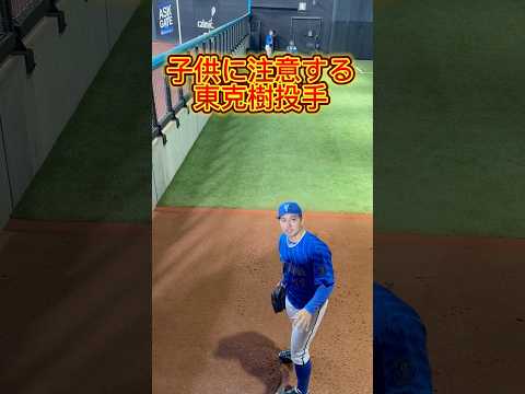 【ブルペン】モーションに入ってからの声かけはやめましょう #baystars #横浜denaベイスターズ #東克樹 #ブルペン #野球観戦