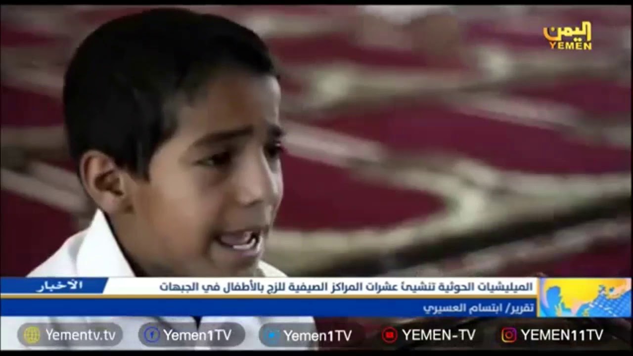 المليشيات الحوثية تنشي عشرات المراكز الصيفية للزج بالأطفال في الجبهات تقرير/ ابتسام العسيري camera iphone 8 plus apk