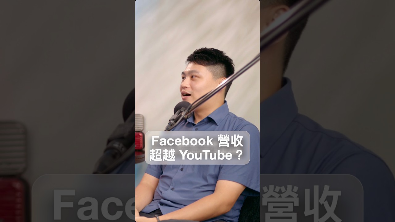 Facebook 收益高過 YouTube?阿旭 @fly.ai7 公開創作者收入比例|《無業遊民生存指南》EP2 縮圖