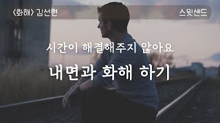 [자막] 더 늦기 전에 알아야 할 내 마음/ 화해 오디오북 Everyone has their own story KOREAN AUDIOBOOK