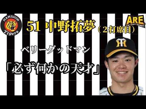 【阪神タイガース】中野拓夢  登場曲(2打席目) ベリーグッドマン「必ず何かの天才」