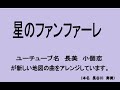 日本風 星のファンファーレ