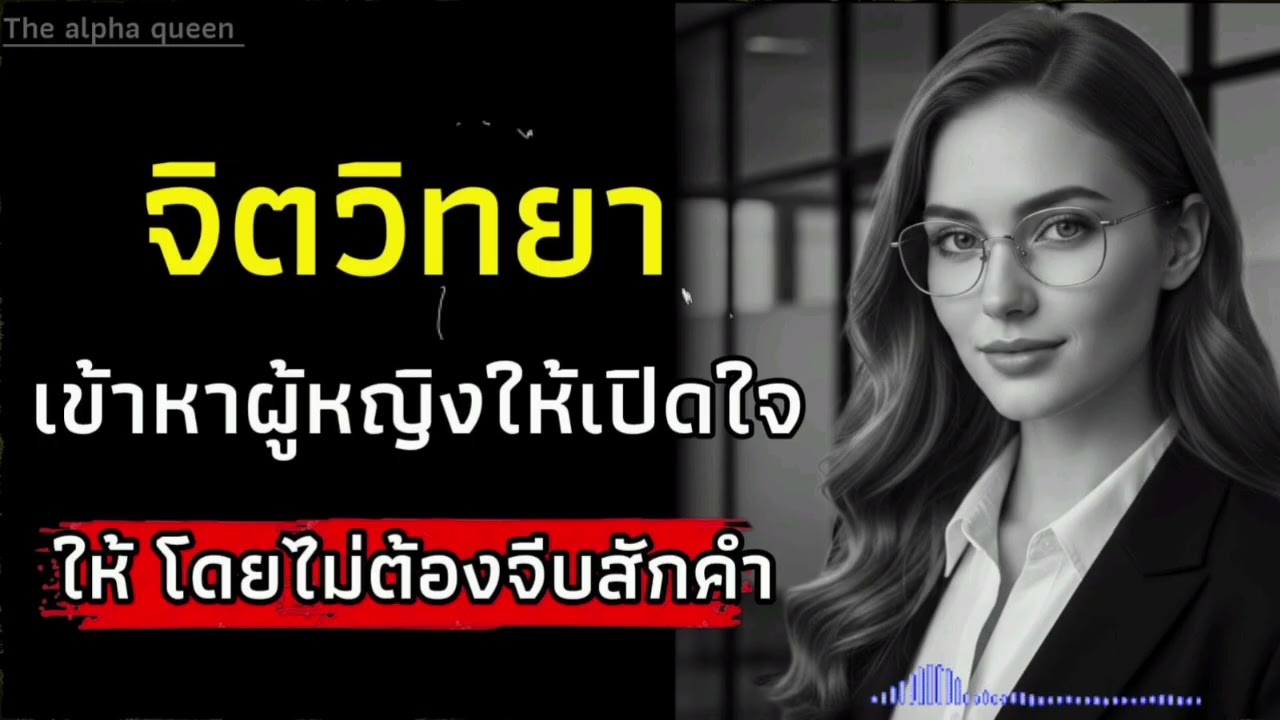 เข้าหาผู้หญิงให้เปิดใจให้โดยไม่ต้องจีบสักคำ | จิตวิทยาผู้หญิง