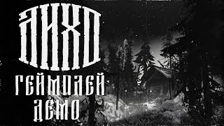 ЛИХО ОДНОГЛАЗОЕ │ Демо на русском без комментариев │ Demo Gameplay No Commentary