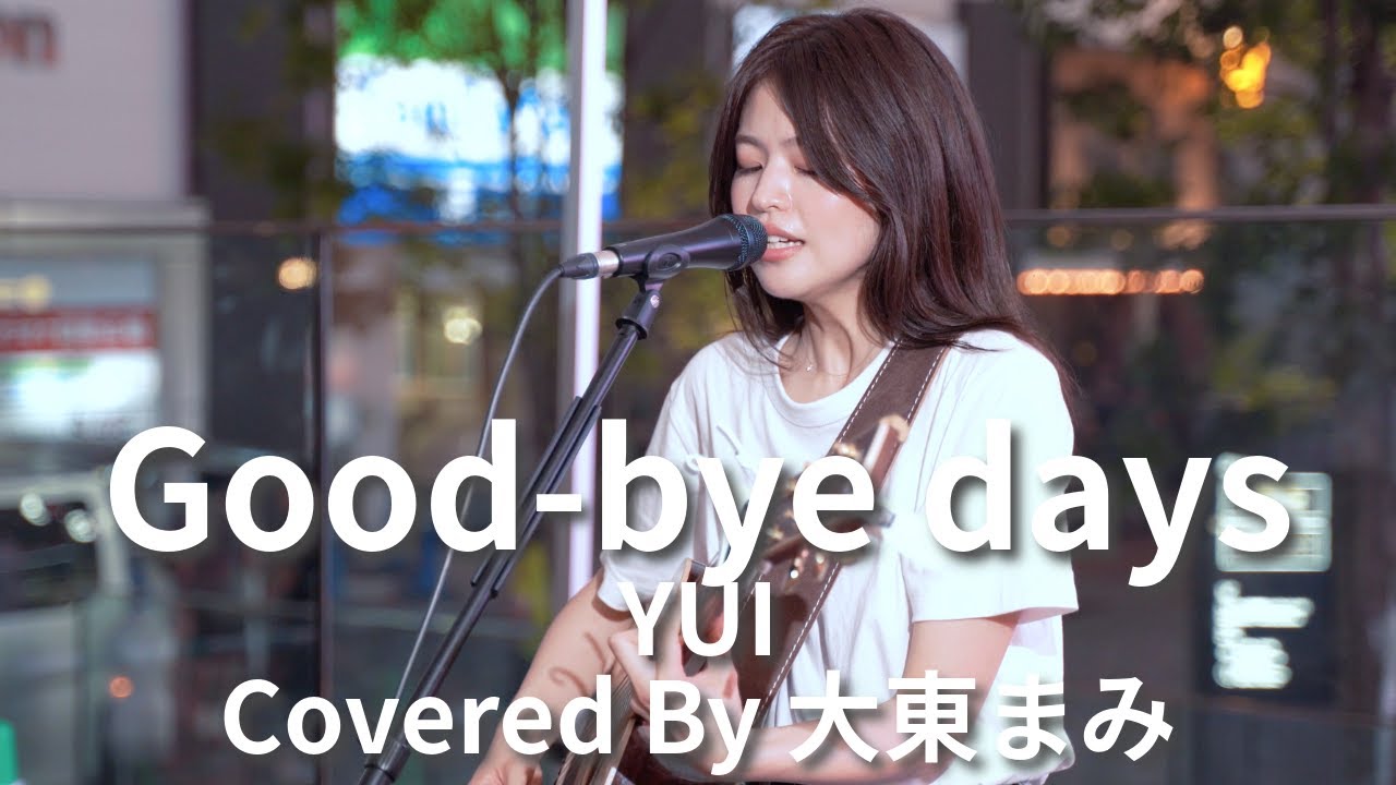 【新宿】Good-bye days(YUI)/大東まみ【路上ライブ】