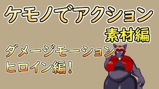 【 #ゲーム制作 】【 タイトル未定 】次はヒロインのダメージモーション！【 #ケモノVtuber 】
