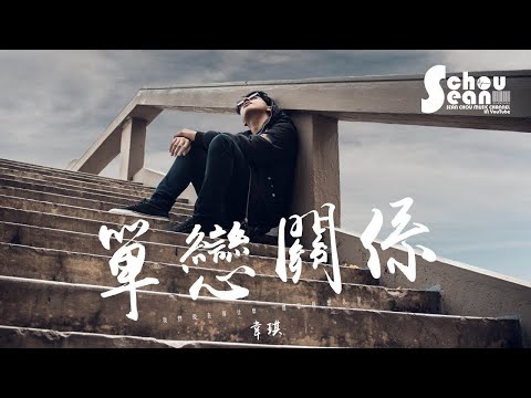 韋琪 - 單戀關係「期待著什麼，還是我想太多。」動態歌詞版MV