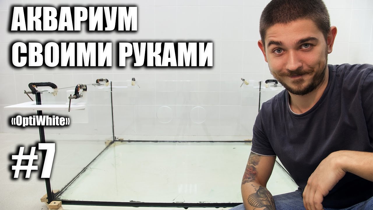АКВАРИУМ СВОИМИ РУКАМИ. Склейка аквариума - советы профессионала 2. # ...