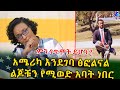 ምን ገጥሞት ይሆን? አሜሪካ እንደገባ ፅፎልናል!Ethiopia | Shegeinfo |Meseret Bezu