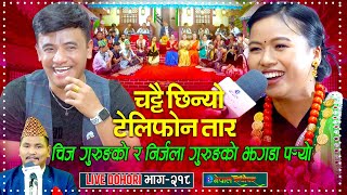 झगडा गरेर हसाउनु हँसाए चिज र निर्जलाले | Chhtai Chhinyo | Chij Gurung | Nirjala Gurung | Enepal |