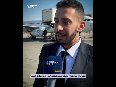 قائد أو ل رحلة طيران لشركة أجنحة الشام هذه أولى رحلات الحرية
