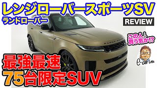 ランドローバー レンジローバースポーツ SV 【車両レビュー】世界初６Dダイナミクスサス採用!! 最強最速75台限定SUV!! E-CarLife with 五味やすたか