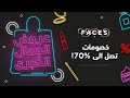 عروض جمال فيسز الكبرى
