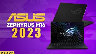 ASUS ROG ZEPHYRUS M16 - 2023 | ЛУЧШИЙ, НО НЕ ДО КОНЦА