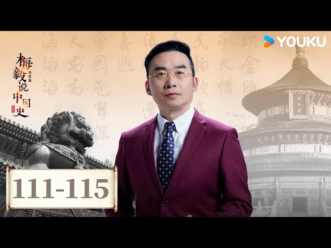 【梅毅说中国史 清史篇】EP111-115合集 | 清朝上层的政治统治术 | 优酷纪实人文 YOUKU DOCUMENTARY