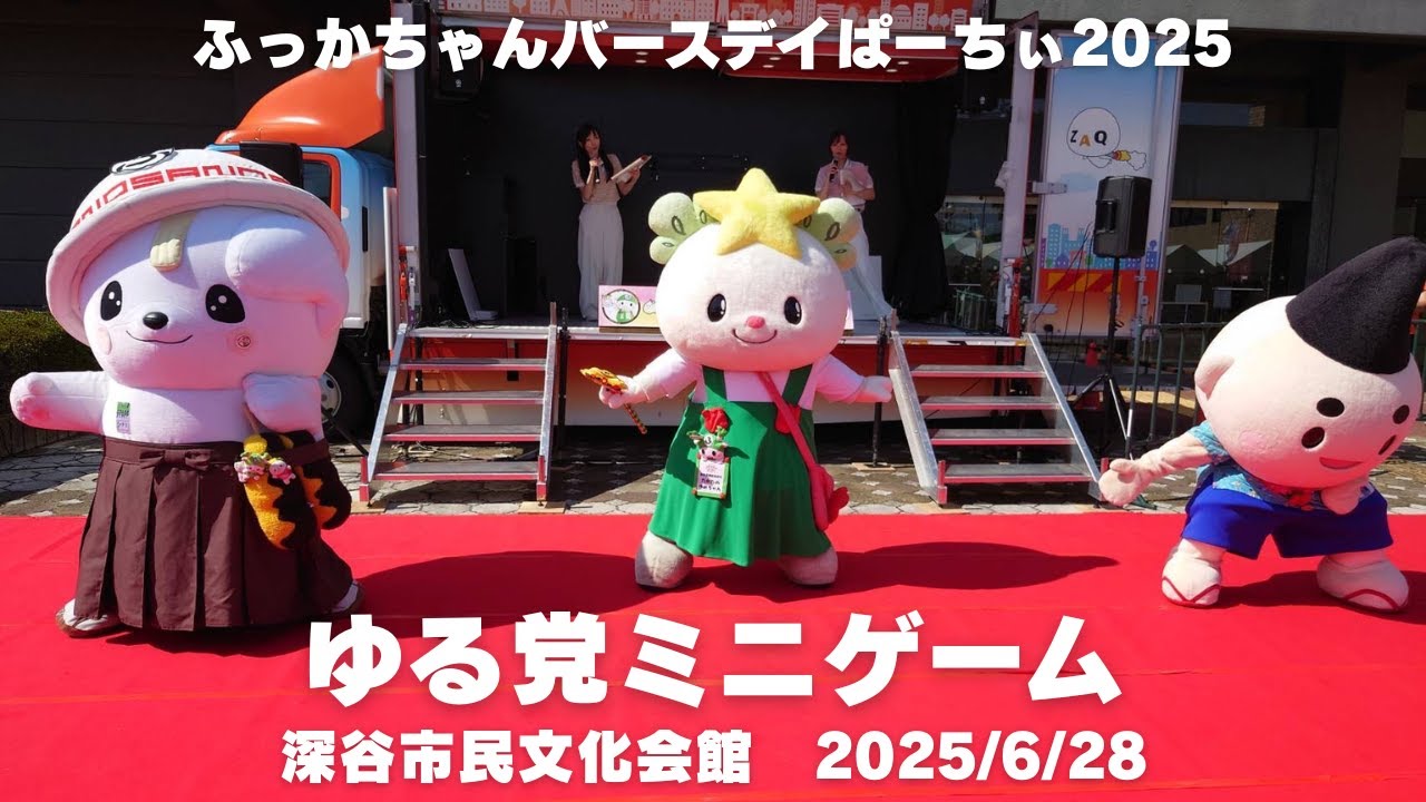 【ふっかちゃんバースデイぱーちぃ2025】ゆる党ミニゲーム