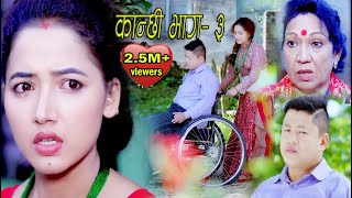 कान्छी भाग 3 II Kanchhi II बुढीकाे डरले बहिनीसँग  बोलेनन् दाइ...II Sukumaya II Asha Khadka