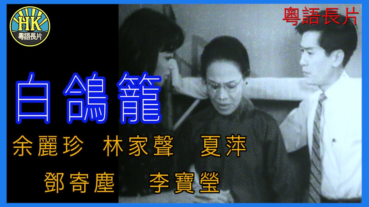 《粵語長片》白鴿籠  (1964)｜余麗珍｜林家聲｜夏萍｜鄧寄塵｜李寶瑩｜導演：黃鶴聲 | 香港電影 | 香港粵語電影 | 粵語中字