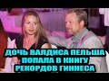 Повзрослевшая дочь Валдиса Пельша В 14 лет попала в Книгу рекордов Гиннесса
