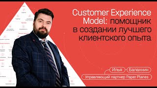:  Customer Experience Model     