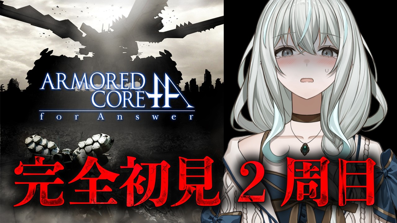 【ARMORED CORE for Answer】二周目突入！悪の企業の犬になってしまったメイド【ACfA】