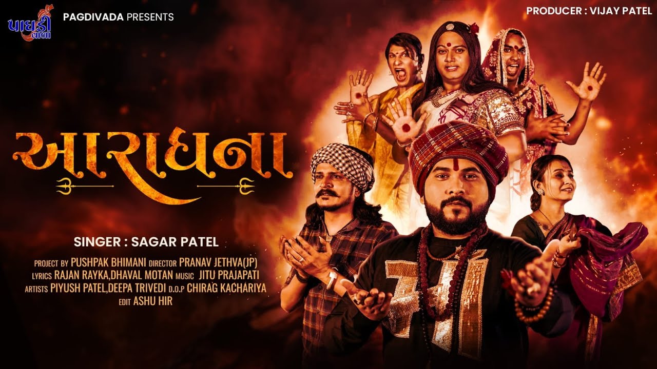 આરાધના || Aaradhana || SAGAR PATEL || NEW DEVOTIONAL SONG 2025