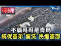 不滿哥哥是青鳥 統促黨弟「蛋洗」民進黨部｜TVBS新聞 @TVBSNEWS01
