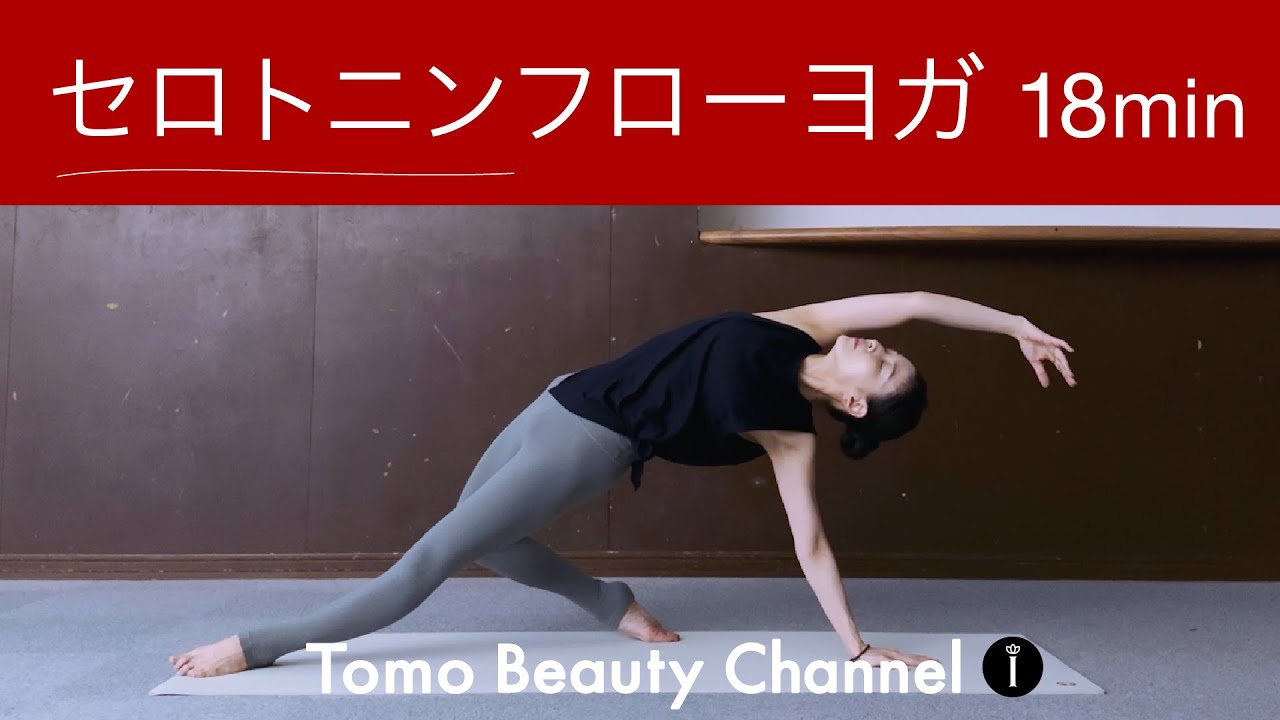 セロトニンさん専用ページ 自律神経を整える】セロトニンヨガ *144 - YouTube