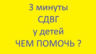 СДВГ у детей - чем помочь. Синдром дефицита внимания и гиперактивности