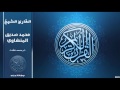 تلاوة رائعة محمد صديق المنشاوي سورة آل عمران HD