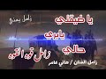 هاني عامر يا ضيقتي يا بري حالي زامل يمني زامل اغاني يمنية 