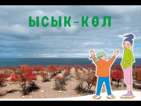 "Изучаем наш Кыргызстан"#5: Иссык-Кульская область