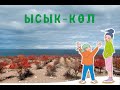 "Изучаем наш Кыргызстан"#5: Иссык-Кульская область