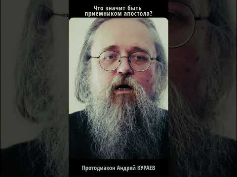 Кто преемник апостолов? Не так всё просто, как кажется — Кураев | #Shorts