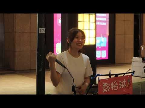 2022.06.25 鄭怡琳 琳琳 Cover (17) 周杰倫 園遊會