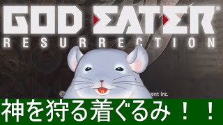 【ゴッドイーター リザレクション】久々にやってやろうじゃない！！モンハン持ちってやつをよお！！！/Fade【新人Vtuber】