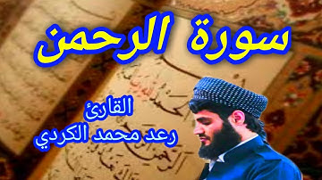 سورة الرحمن - القارئ رعد محمد الكردي