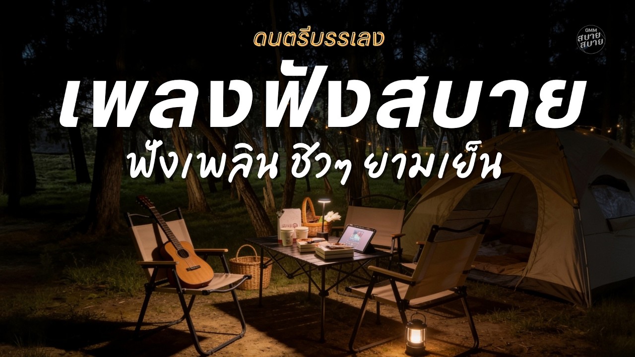 [1 hr] Playlist ดนตรีบรรเลง เพลงฟังสบาย ฟังเพลิน ชิวๆ ยามเย็น Vol.1 | ฟังต่อเนื่องยาวๆ 1 ชั่วโมง