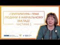 «Температура» прав людини в навчальному закладі. Частина 1