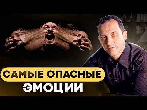 Какие эмоции самые ОПАСНЫЕ? Психосоматика заболеваний.